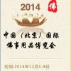 2014中国（北京）国际佛事用品博览会