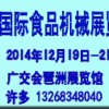 2014第七届中国(广州)国际食品饮料加工及包装工业展览会