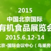 2015第11届北京国际有机食品展览会