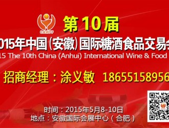 2015第10届中国（安徽）国际糖酒食品交易会