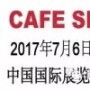 2017中国国际咖啡展览会