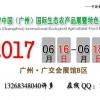 2017中国（广州）国际特色农业暨生态农产品展览会