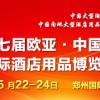 2018第17届欧亚·中国郑州国际酒店用品博览会