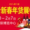 2021烟台年货会