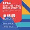 宁波家电展|2024中国(宁波)国际家电博览会